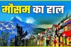 Himachal Weather Update || हिमाचल प्रदेश में 6 दिनों तक बारिश का अलर्ट, 