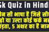 General Knowledge Questions || कौन सी भाषा है जिसे सीधा पढ़ो या उल्टा कोई फर्क नहीं पड़ता, 5 अक्षर का है नाम