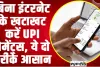 UPI Payments without internet || बिना इंटरनेट के खटाखट करें UPI पेमेंट्स, ये तरीके मुसिबत में आएंगे काम