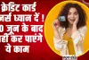 Credit Card || क्रेडिट कार्ड यूजर्स ध्यान दें ! 30 जून के बाद नहीं कर पाएंगे ये काम 