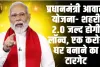 Pradhan Mantri Awas Yojana || देश में जल्द लॉन्च होने जा रही प्रधानमंत्री आवास योजना शहरी 2.0 योजना