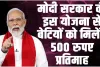 Gaw ki Beti Yojana || मोदी सरकार की इस योजना से बेटियों को मिलेंगे 500 रुपए प्रतिमाह,