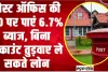 Post Office RD 2024 || पोस्ट ऑफिस की RD पर पाएं 6.7% ब्याज, बिना अकाउंट तुड़वाए ले सकते लोन, यहां जाने पूरी डिटेल