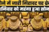 Gold Price Today || सोने के दाम में लगातार गिररावट में लगी ब्रेक, यहां जाने सोने के ताजे रेट