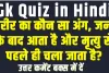 Trending Quiz  || क्या आप जानते है कि मानव शरीर में कौन सा अंग जन्म के बाद आता है और मृत्यु से पहले ही चला जाता है?