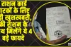 Ration Card || राशन कार्ड धारकों के लिए बड़ी खुशखबरी, बेरोकटोक म‍िलता रहेगा फ्री राशन के साथ मिलेंगे ये 4 बड़े फायदे