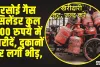 Lpg Gas Cylinder || रसोई गैस सिलेंडर कुल 500 रुपये में खरीदें, दुकानों पर लगी भीड़, जानें