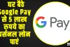 Google Pay Loan ||  घर बैठे Google Pay से 5 लाख रुपये का पर्सनल लोन पाएं