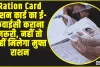 Ration Card ||  राशन कार्ड का ई-केवाईसी कराना जरूरी, नहीं तो नहीं मिलेगा मुफ्त राशन