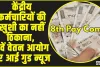 8th Pay Commission || केंद्रीय कर्मचारियों की खुशी का नहीं ठिकाना, 8वें वेतन आयोग पर आई गुड न्यूज