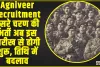 Agniveer Recruitment ||  दूसरे चरण की भर्ती अब इस तारीख से होगी शुरू, तिथि में बदलाव