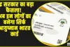 Ayushman Bharat Card ||  केंद्र सरकार का बड़ा फैसला! अब इन लोगों का बनेगा सिर्फ आयुष्मान भारत कार्ड