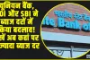 High FD Interest Rate || यूनियन बैंक, BOI और SBI ने ब्याज दरों में किया बदलाव! देखें अब कहां पर है ज्यादा ब्याज दर