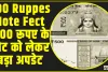 500 Ruppes Note Fect ||  सभी नागरिकों के लिए यह जानना बहुत जरूरी है कि 500 रूपए के नोट को लेकर बड़ा अपडेट 