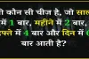 General Knowledge Quiz ||  वो कौन सी चीज है, जो साल में 1 बार, महीने में 2 बार, हफ्ते में 4 बार और दिन में 6 बार आती है?