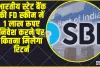 SBI FD Scheme || भारतीय स्टेट बैंक की FD स्कीम में 1 लाख रूपए निवेश करने पर कितना मिलेगा रिटर्न