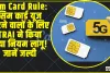 Sim Card Rule ||  सिम कार्ड यूज करने वालों के लिए TRAI ने किया नया नियम लागू! जानें जल्दी