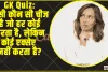 General Knowledge Quiz || ऐसी कौन सी चीज है जो हर कोई करता है, लेकिन कोई एक्सेप्ट नहीं करता है?