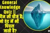 General Knowledge Quiz ||  कौन सी चीज है, जो ठंड में भी पिघल जाती है?