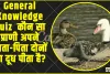 General Knowledge Quiz ||  कौन सा प्राणी अपने माता-पिता दोनों का दूध पीता है?