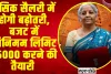 EPFO : बेसिक सैलरी में होगी बढ़ोतरी, बजट में मिनिमम लिमिट 25000 करने की तैयारी !