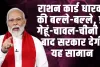 Ration Card News : राशन कार्ड धारकों की बल्‍ले-बल्‍ले, फ्री गेहूं-चावल-चीनी के बाद सरकार देगी यह सामान