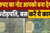 Sell old notes : 2 रुपए में आप भी बन सकते हैं रातों-रात करोड़पति, बस करना होगा ये एक काम