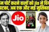 Jio Latest Update | Jio ने सिम पोर्ट करने वाले यूजर्स के लिए लगाया तगड़ा जुगाड़, पोर्ट करने से पहले जान ले यह बातें