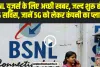 BSNL यूजर्स के लिए बड़ी खुशखबरी, जल्द शुरू होगी 4G सर्विस, जानें 5G को लेकर कंपनी का प्लान