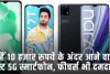 5G Phones in India ||  ये हैं 10 हजार रुपये के अंदर आने वाले बेस्ट 5G स्मार्टफोन, फीचर्स भी दमदार