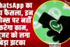 Whatsapp New Update | WhatsApp का बड़ा फैसला, इन फोन्स पर नहीं करेगा काम, यूजर को लगा बड़ा झटका 