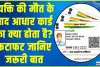 Aadhaar Card After Death | किसी व्यक्ति की मौत के बाद उसके आधार कार्ड का क्या होता है? जानें कैसे करें लॉक या सरेंडर