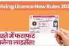 Driving License Rule | ड्राइविंग लाइसेंस बनवाना हुआ आसान! बिना RTO जाए मिलेगा ये लाइसेंस, जानें नियम