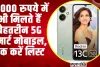 Best 5G Smart Mobile | 10000 रुपये में भी मिलते हैं बेहतरीन 5G स्मार्ट मोबाइल, चेक करें लिस्ट