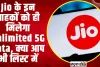  Jio Unlimited 5G Data |  Jio के इन ग्राहकों को ही मिलेगा Unlimited 5G Data, क्या आप भी लिस्ट में