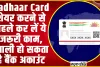 Masked Aadhaar card | Aadhaar Card शेयर करने से पहले कर लें ये जरूरी काम, खाली हो सकता है बैंक अकाउंट