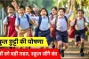 Schools closed | भारी बारिश के चलते इन राज्यों में स्कूल बंद, आदेश जारी 