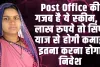 Post Office Time Deposit Scheme | Post Office की गजब है ये स्‍कीम, 2 लाख रुपये तो सिर्फ ब्‍याज से होगी कमाई, इतना करना होगा निवेश