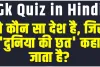 General Knowledge Quiz || वो कौन सा देश है, जिसे 'दुनिया की छत' कहा जाता है?