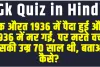 Knowledge Test Quiz Questions || एक औरत 1936 में पैदा हुई और 1936 में मर गई, पर मरते वक्त उसकी उम्र 70 साल थी, बताओ कैसे?