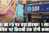 State Bank of India Fixed Deposit || SBI ने अपने ग्रहाकों को दिया बड़ा तोहफा, इस FD में निवेश करने पर मिलेगा लाखों रूपये