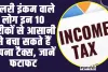 Tax Saving Tips ll सैलरी इंकम वाले लोग इन 10 तरीकों से आसानी से बचा सकते हैं अपना टैक्स, जानें फटाफट