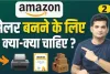 Amazon Business Idea ll करोड़पति बनने के लिए अमेजॉन के साथ आज ही शुरू करें घर बैठे यह बिजनेस, जाने इसकी पूरी प्रक्रिया