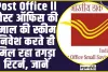 Post Office ll  पोस्ट ऑफिस की कमाल की स्कीम , निवेश करते ही मिल रहा तगड़ा रिटर्न, जानें