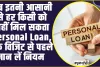 Personal loan eligibility ll अब इतनी आसानी से हर किसी को नहीं मिल सकता Personal Loan, बैंक विजिट से पहले जान लें नियम और शर्तें