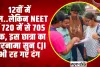 12वीं में फेल..लेकिन NEET में 720 में से 705 अंक, इस छात्रा का कारनामा सुन CJI भी रह गए दंग