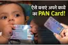 PAN For Children ll क्‍या बच्‍चों के ल‍िए जरूरी है पैन कार्ड? जान‍िए बच्‍चे के PAN के ल‍िए कैसे करें अप्‍लाई