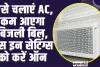 Air Conditioners : ऐसे चलाएं AC, कम आएगा बिजली बिल, बस इन सेटिंग्स को करें ऑन