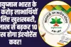  Ayushman Bharat Yojana : आयुष्मान भारत के 55 करोड़ लाभार्थ‍ियों के लिए आई राहत भरी खबर, 5 लाख से बढ़कर 10 लाख होगा इंश्‍योरेंस कवर!