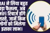 TRAI WiFi Recharge Price : TRAI ने लिया बहुत बड़ा फैसला, अब WiFi रिचार्ज होंगे सस्ते, जानें किन लोगों को मिलेगा इसका लाभ। 